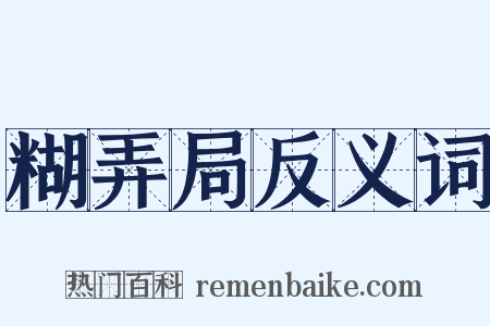 糊弄局反义词是什么意思的图片